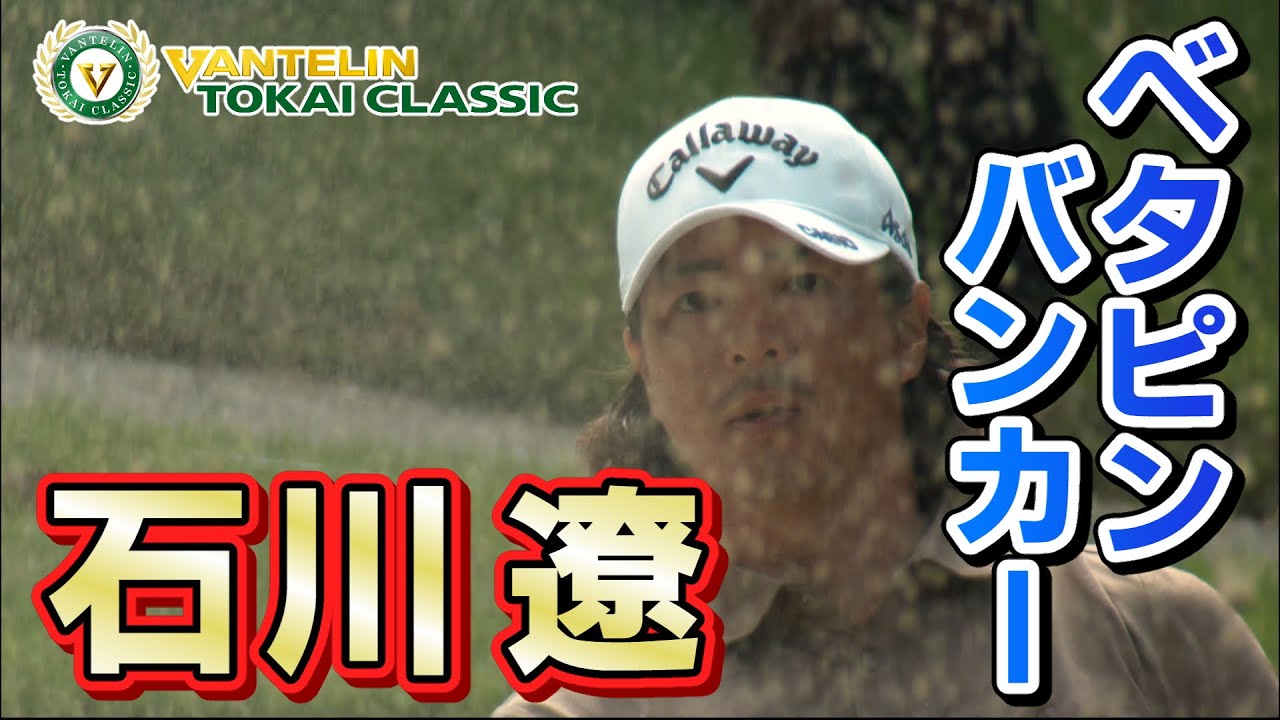 バンテリン東海クラシック～1st Round～ ハイライト  石川遼