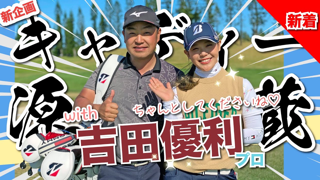 【新企画】キャディー源蔵 with 吉田優利プロ@PGMゴルフリゾート沖縄