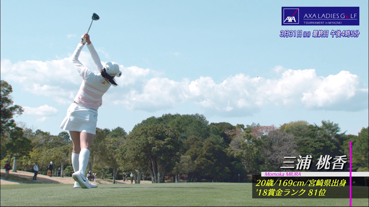 【フジテレビ公式】第7回アクサレディスゴルフトーナメント in MIYAZAKI 2019＜三浦桃香選手スペシャル動画②＞