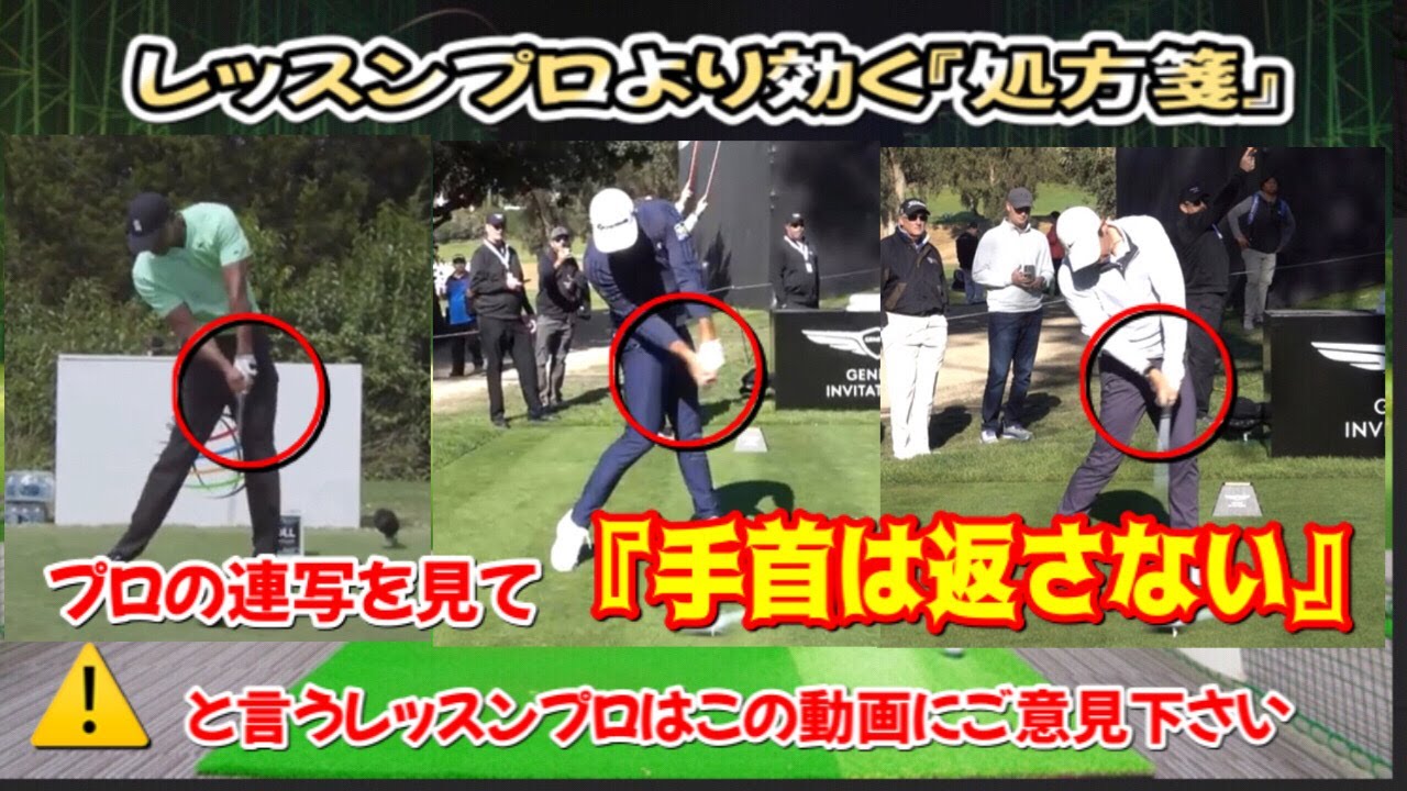 「ゴルフスイング」タイガーウッズ・松山英樹プロ達のスローを見ながらレッスンプロのミスリードに迫る‼︎