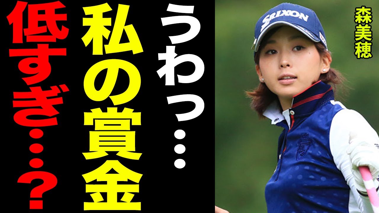 森美穂の”少なすぎる年間賞金獲得額”の金額に涙が止まらない…「もうゴルフ辞めよう…」度重なるプロテスト不合格の衝撃の理由に涙が止まらない…