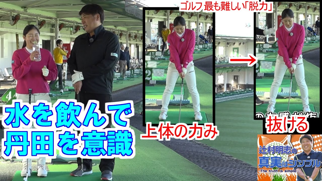 上田桃子も熱心に練習 いちばん難しい「脱力」水を飲んで丹田を意識して上体の力みを取る　呼吸を落として力を抜く　意識は下半身９、上体は１　プロコーチ辻村明志ゴルフレッスン第21回　六車日那乃選手