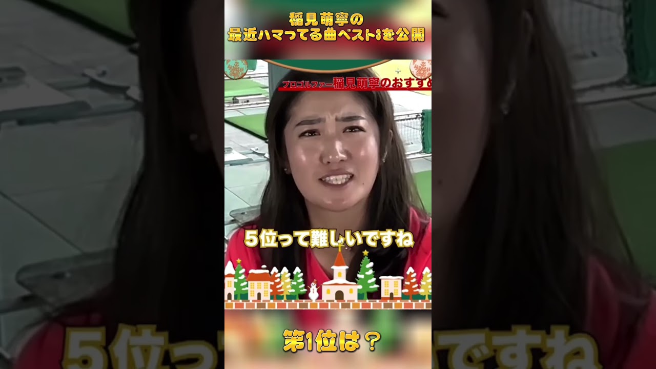 #22 稲見萌寧のお気に入りソング三選　#ゴルフ #稲見萌寧 #歌ってみた