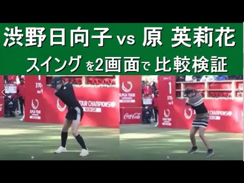 【渋野日向子】vs【原英莉花 】ゴルフスイングを同時2画面を使い超スロー再生で比較検討
