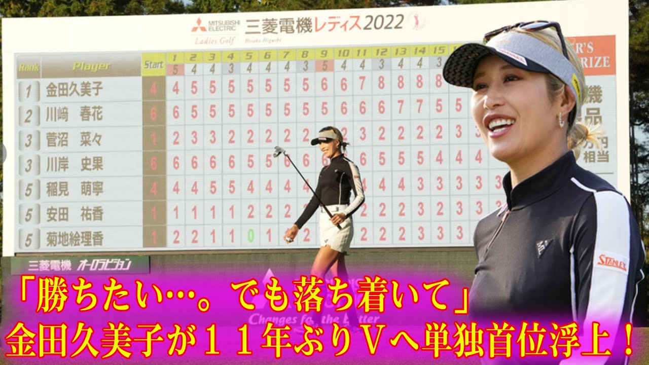 「勝ちたい…。でも落ち着いて」金田久美子が１１年ぶりＶへ単独首位浮上！