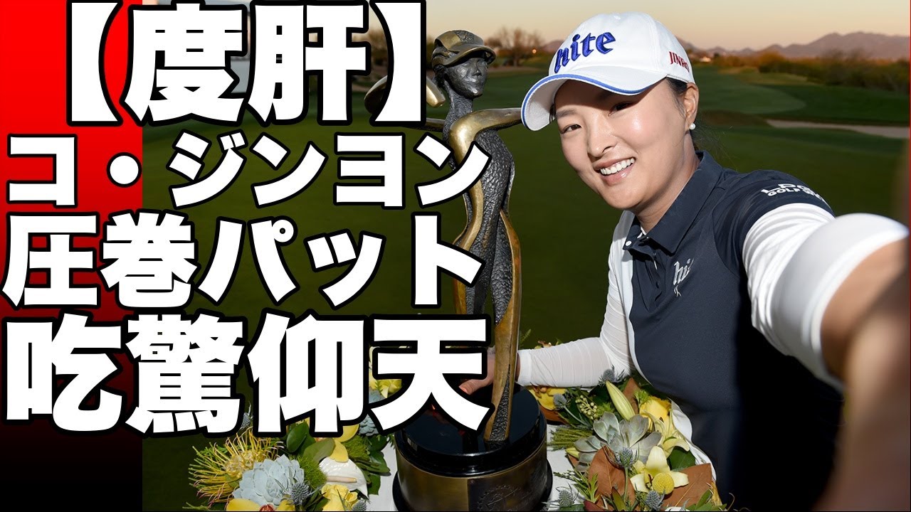 コジンヨンが涙の大会連覇達成！古江彩佳は3位に入り渋野日向子は33位に敗退シンガポール決戦で感動の瞬間が！!