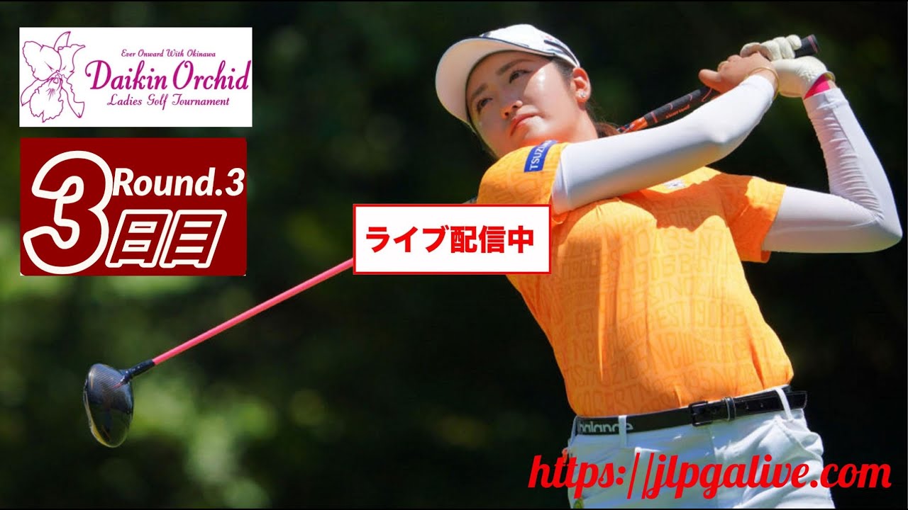 🟦【ライブ】ダイキンオーキッドレディスゴルフトーナメント2023 生放送【第3日】女子ゴルフ 生中継 無料