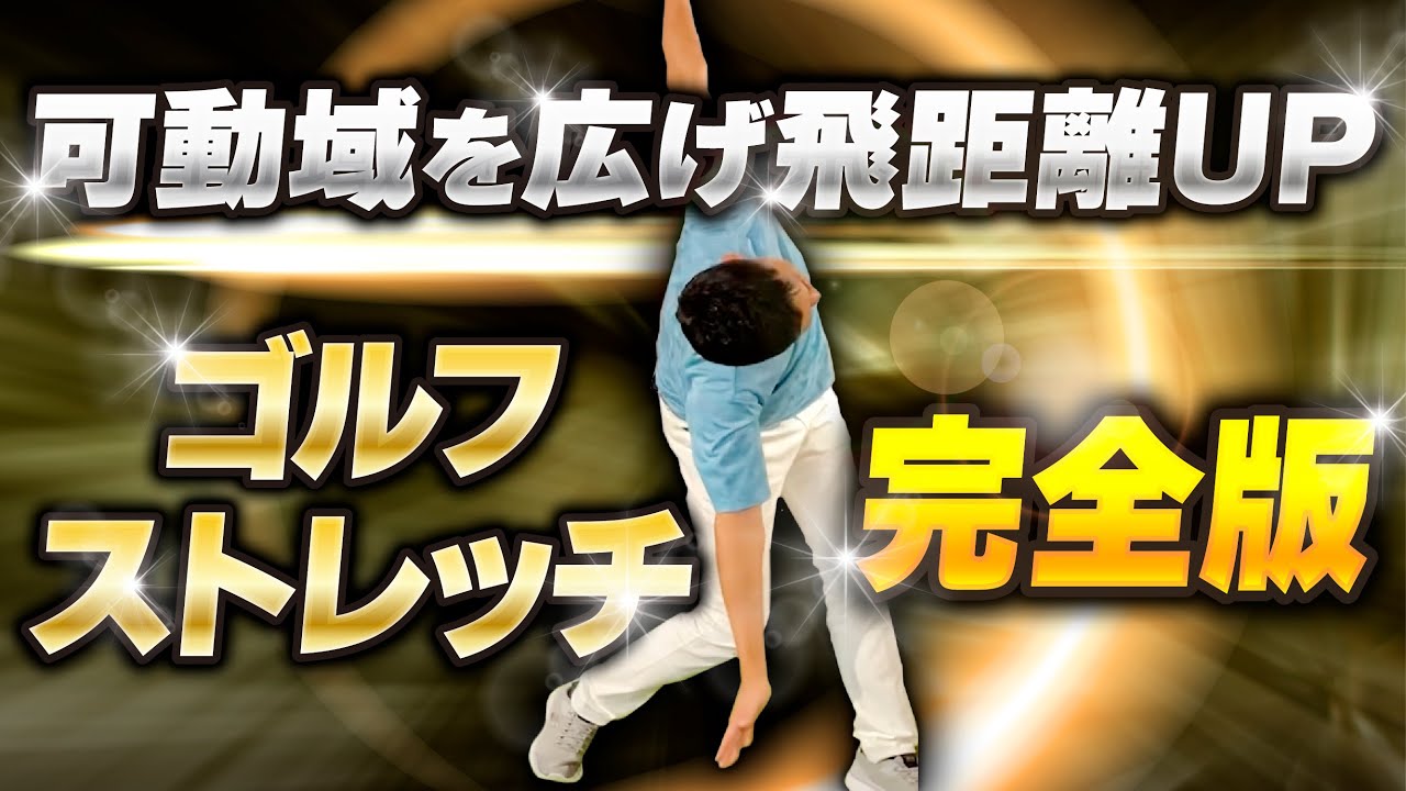 【渋野日向子プロ専属トレーナー】このストレッチに取り組めば躍動感のある理想のスイングができる！