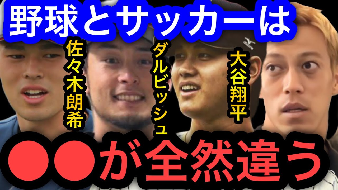 【本田圭佑】サッカーと野球の違い。日本の野球は大谷翔平やダルビッシュなどスター選手がいるけどなんで？