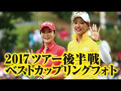 堀琴音、アン・シネ、川崎志穂ら女子プロツアー2017後半戦ちょっと面白いベストカップリングフォトの発表！美人女子プロゴルファー