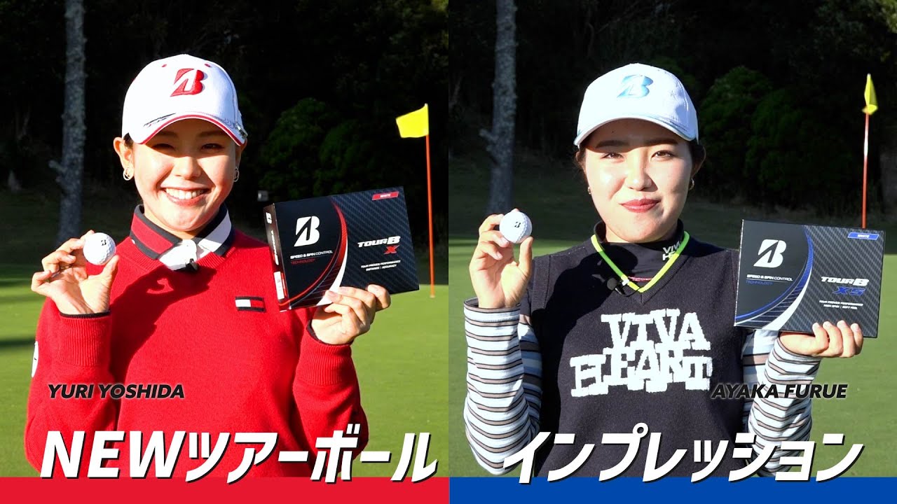 ブリヂストン最新ツアーボール【NEW TOURB X/XS】古江彩香×吉田優利　試打インプレッション