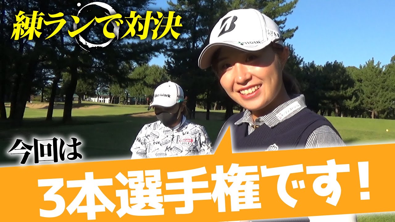 大里桃子＆小貫麗 練習ラウンド編 ＃3 特別ルール！クラブ3本選手権