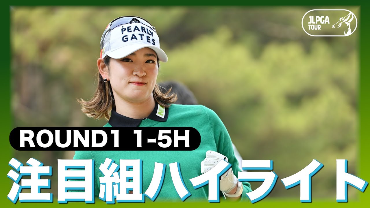 【公式】激スピンでベタピン！原英莉花のスーパーショットをご覧あれ！ハイライト｜Round1｜明治安田生命レディス ヨコハマタイヤゴルフトーナメント