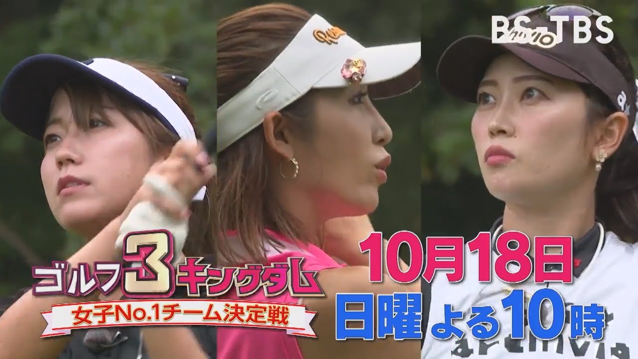 金田久美子率いるプロチームにドラコン軍団とプロ候補生チームが挑む！「ゴルフ3キングダム 女子No.1チーム決定戦」10/18(日)よる10時