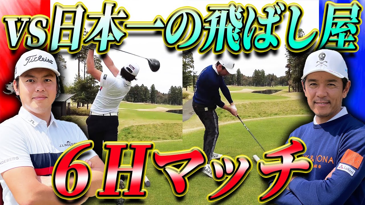 【話は300yd超えてから】”日本一の飛ばし屋”幡地隆寛プロとガチンコ6Hマッチ！前半戦【ゴルフ対決】【飛びすぎ注意】