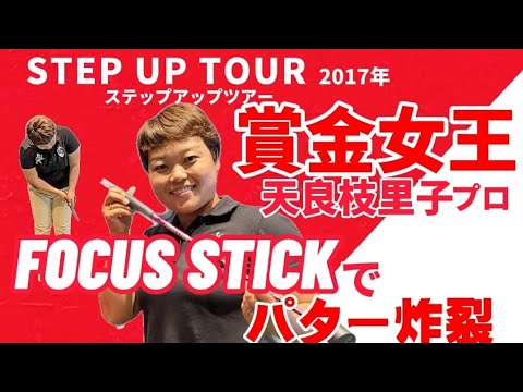 賞金女王ステップアップツアー2017　天良枝里子　パター炸裂６バーディ！！　パター復調の理由は？
