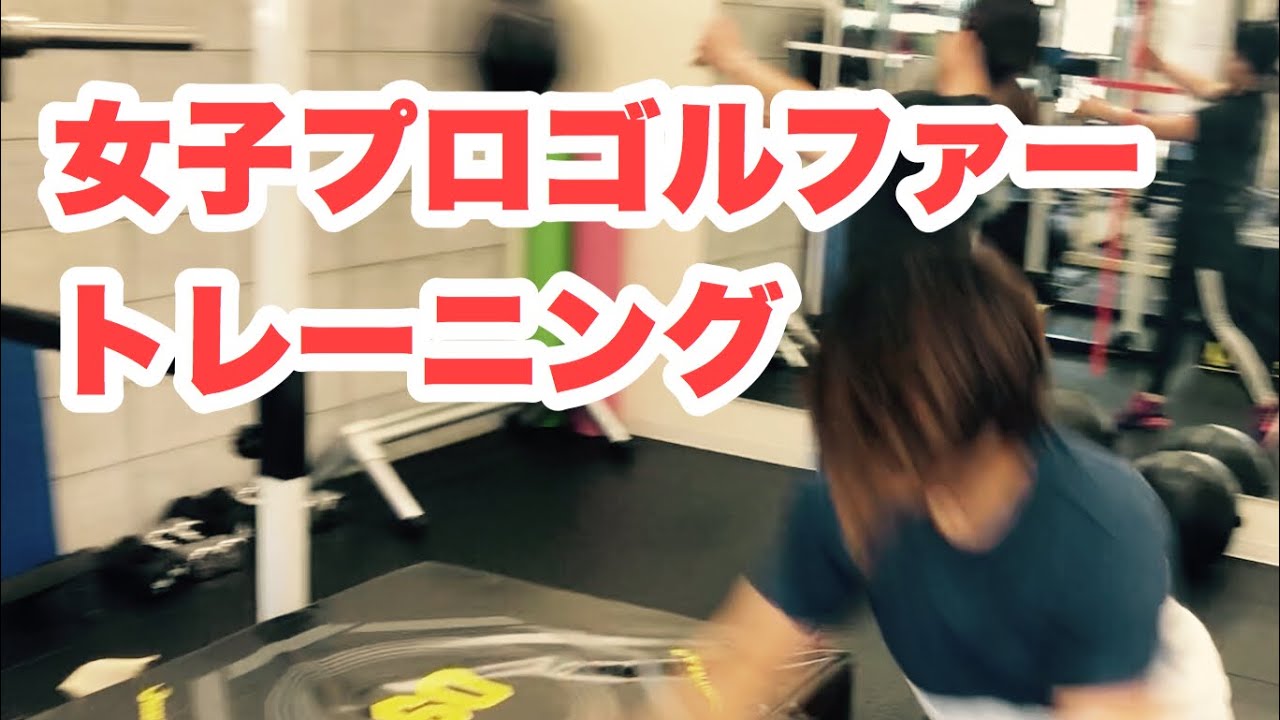 【女子プロゴルファーのトレーニング】