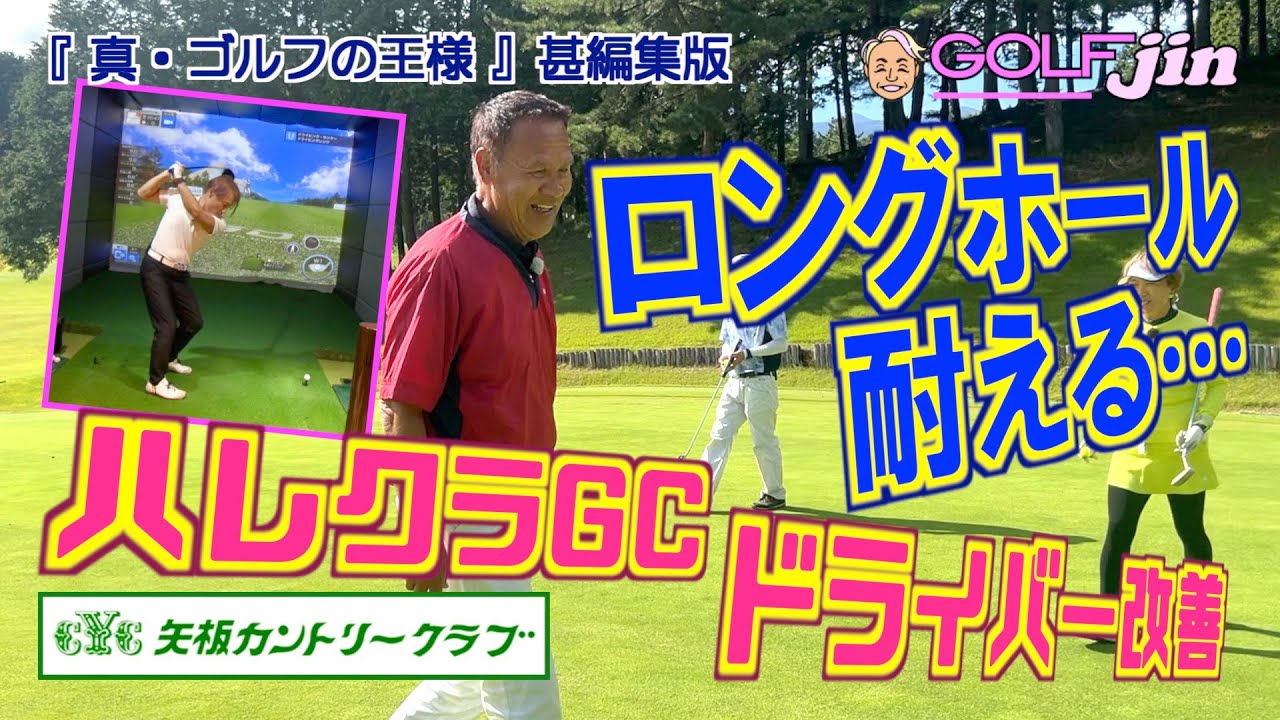 ハレクラGCでドライバー改善＆ロングホールで耐える青山プロ in 矢板カントリークラブ りんどう1番⑦『真・ゴルフの王様』甚編集版