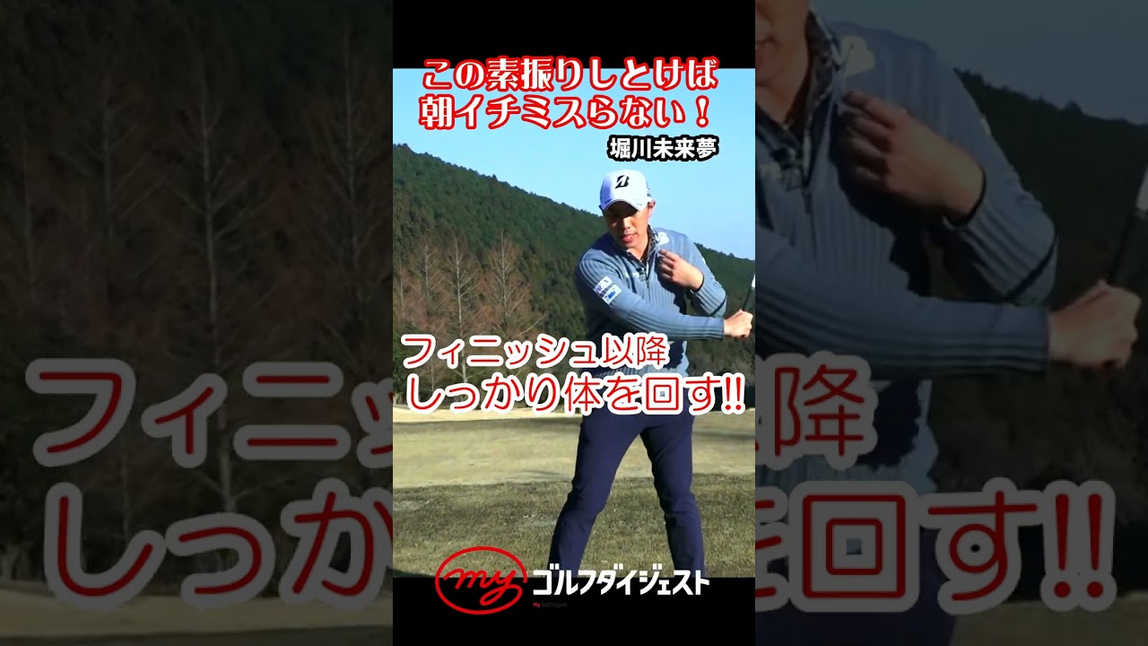 【堀川未来夢】朝イチのドライバーはこの素振り！