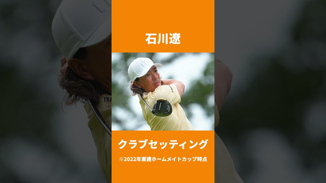 石川遼クラブセッティング