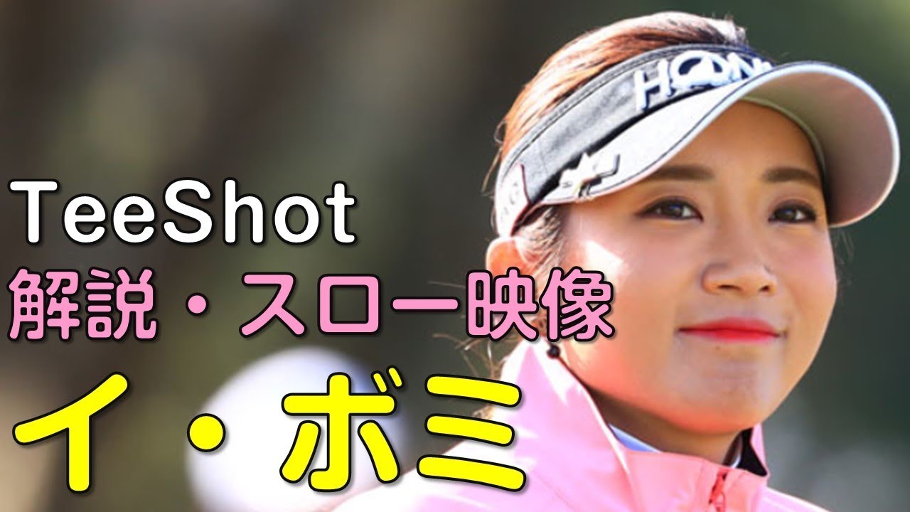 【ゴルフ】イ・ボミ　最終日ティーショット　解説・スロー再生あり。（2018.3　宮崎にて）