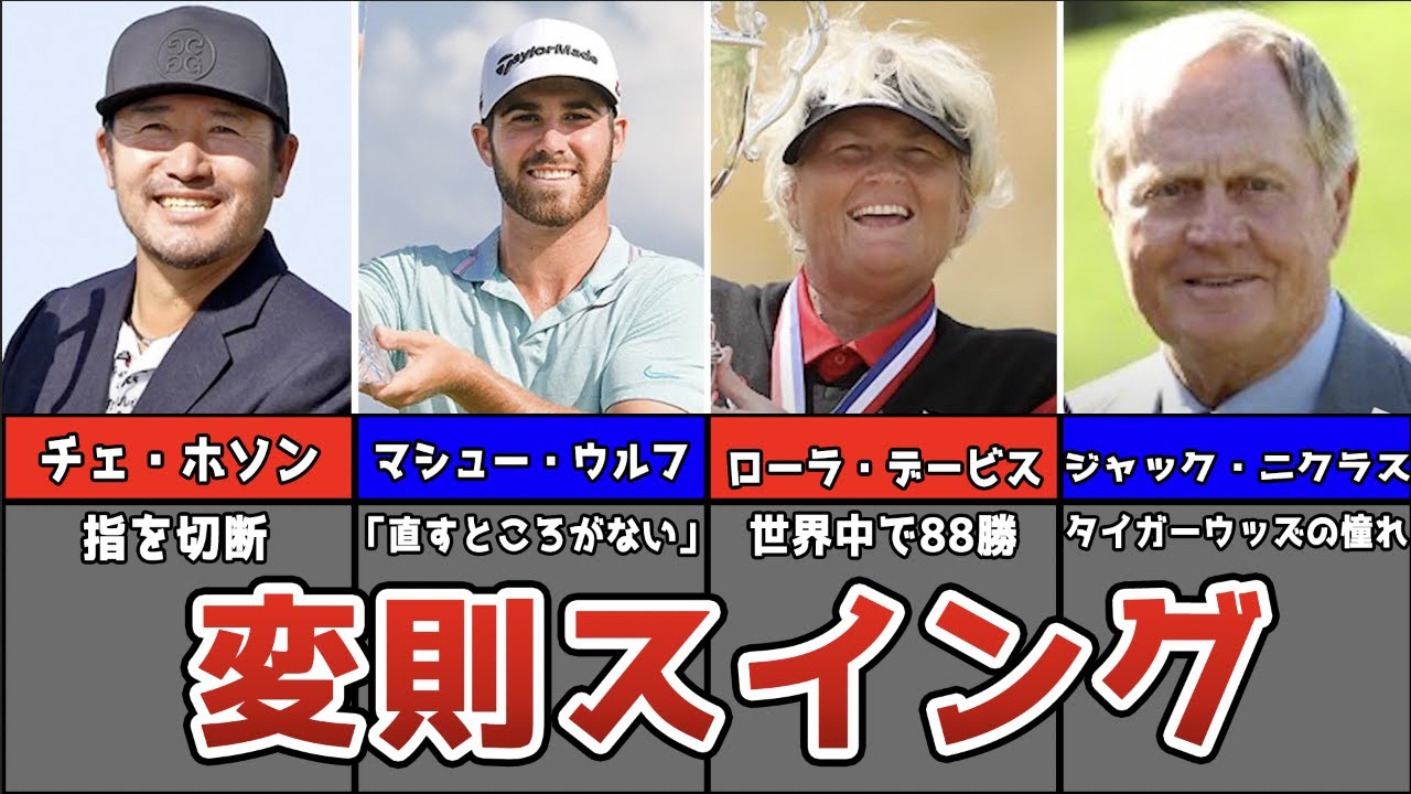 【ゴルフ】変則的なスイングをする特殊なプロゴルファー7選【クセスゴ】