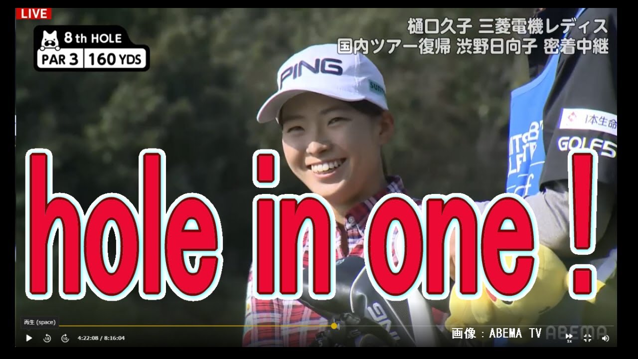 ホールインワン！渋野日名子　百万＄の笑顔　樋口久子三菱電機レディース女子ゴルフ