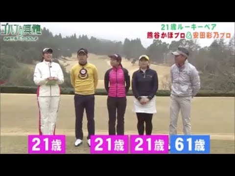 ゴルフ　最終回　８年半の集大成　深堀圭一郎　渡辺裕之　稲村亜美　一番思い出に残るショットは？