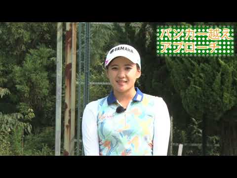 第35回「バンカー越えアプローチの打ち方」永井花奈の「アベ１００切りできるカナ？」【日刊スポーツ】