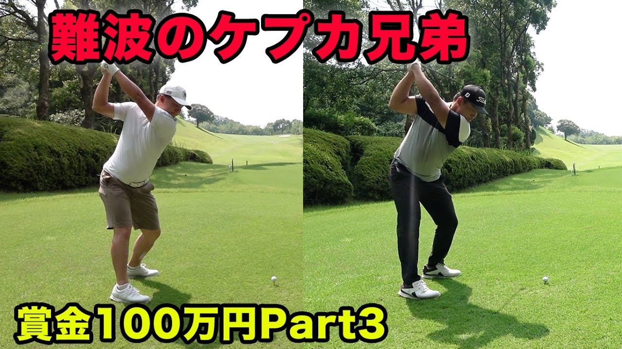 浪速のケプカ兄弟がエグすぎる。4ホールで3アンダースタート【賞金100万円】プロゴルファーの戦い。　Sho-Time Cup Sponsored by みず希 Part3 5-6h