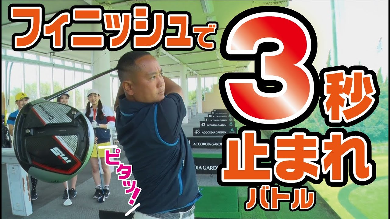 【ゴルジョバ #5】フィニッシュで3秒止めるドリルで対決！重心のとり方がポイント！～江澤亜弥プロのコーナーもあるよ～