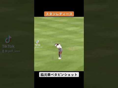 脇元華ベタピンショット！スタンレーレディース！