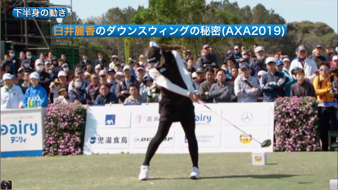 臼井麗香のダウンスウィングの秘密(AXA2019)
