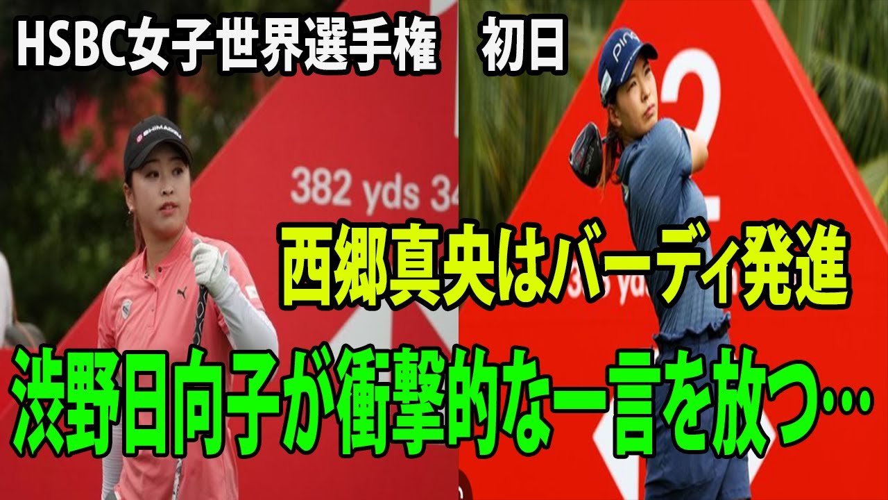 【アジアのメジャー】西郷真央はバーディ発進　　渋野日向子が衝撃的な一言を放つ… | HSBC女子世界選手権　初日