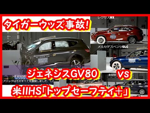 タイガーウッズの命を救った！？ジェネシスの安全性をレクサス、ＢＭＷと比較！