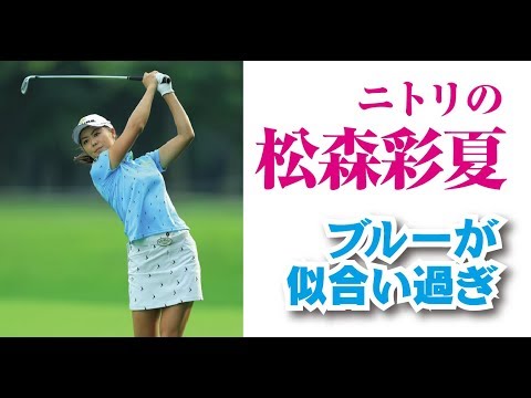 松森彩夏 ニトリの松森彩夏が可愛すぎる！ブルーが超似合う美人女子プロゴルファー