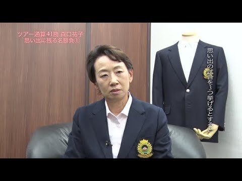 森口 祐子（もりぐち・ゆうこ）　インタビュー動画－第6回－ 思い出の名勝負①