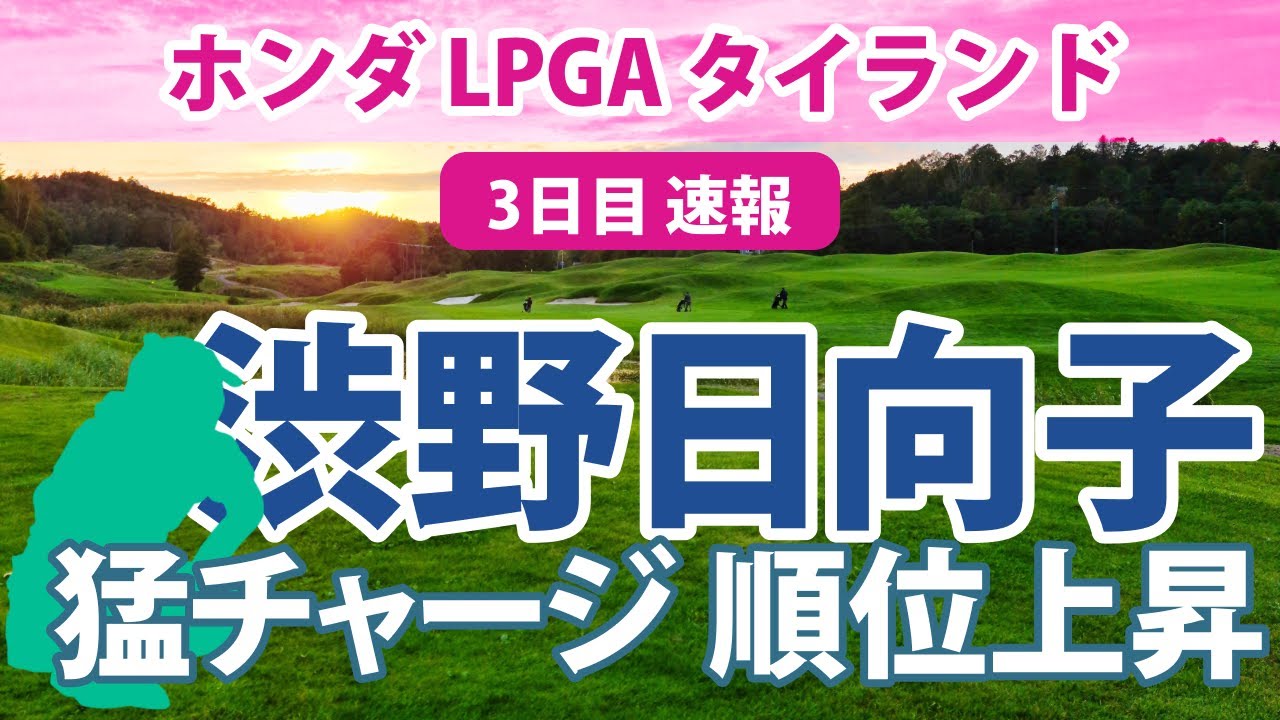 2023 ホンダ LPGA タイランド 3日目 速報 渋野日向子 猛チャージ!! 馬場咲希 健闘!!