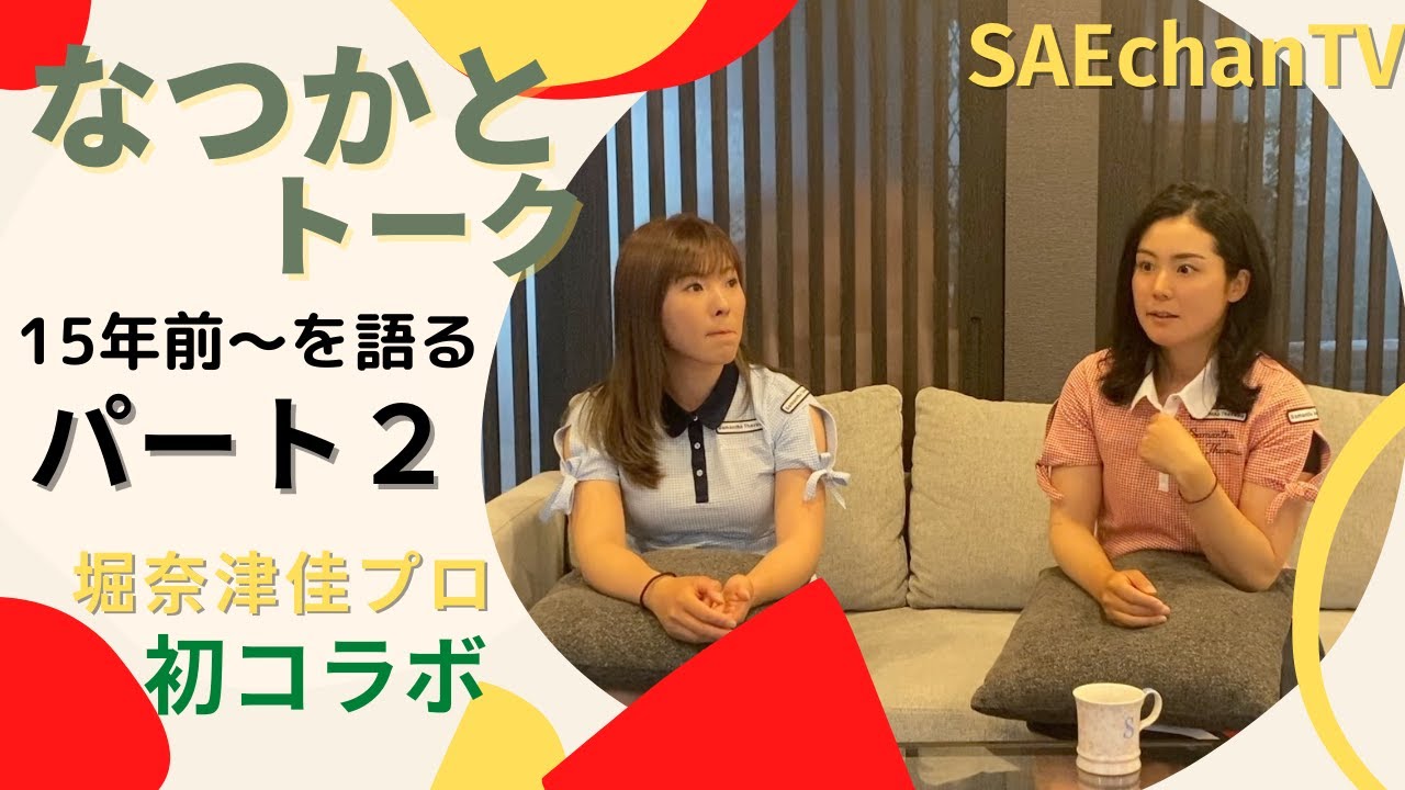 【奈津佳とトーク続き】堀奈津佳プロとの初コラボ！前回のトークの続きです！