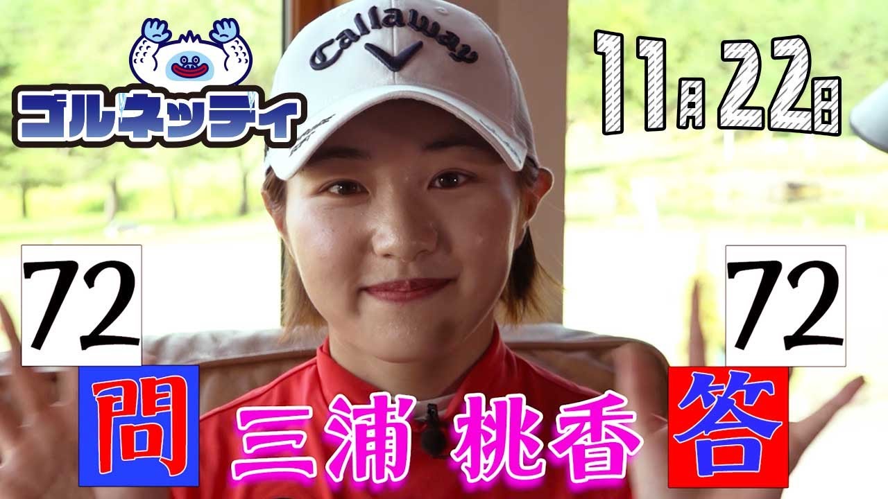 【11/22】ゴルフ情報ナビ「ゴルネッティ」。マンスリーゲスト・宮田成華