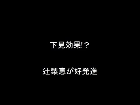 下見効果!？ 辻梨恵が好発進