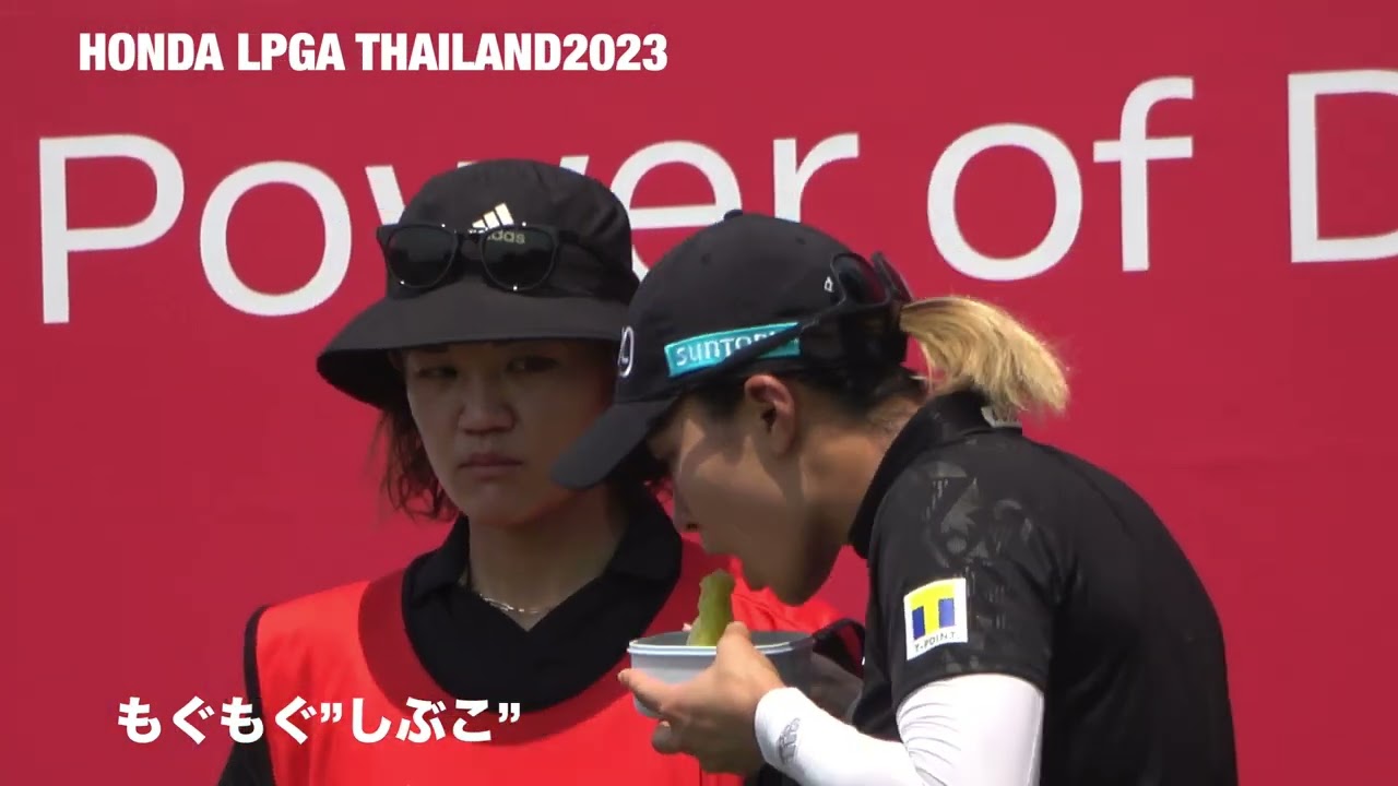 HONDA LPGA THAILAND 2023　３日目 ハーフ終わって”もぐもぐタイムの”しぶこ”#shorts
