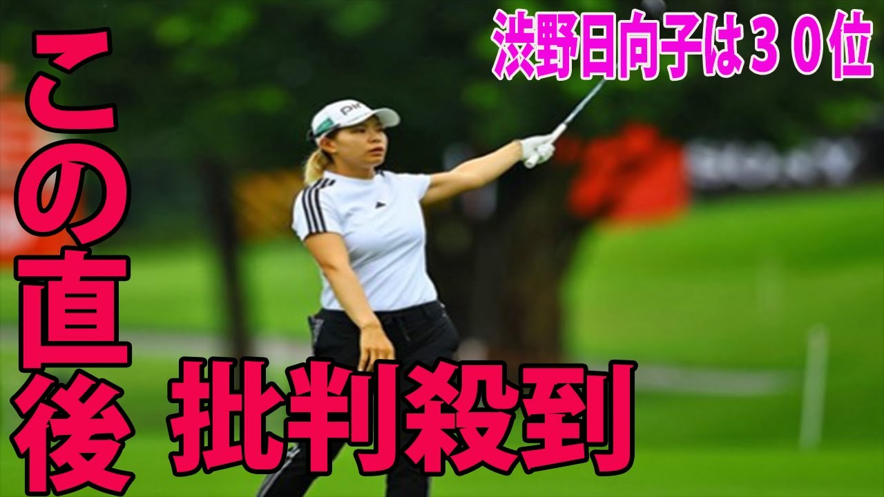 【米国女子】 渋野日向子３０位に海外から批判殺到。許せない 🔥  ショットに苦戦「めちゃくちゃモヤモヤ」「きょうもショットがボロボロで」 HSBC女子世界選手権 3日目