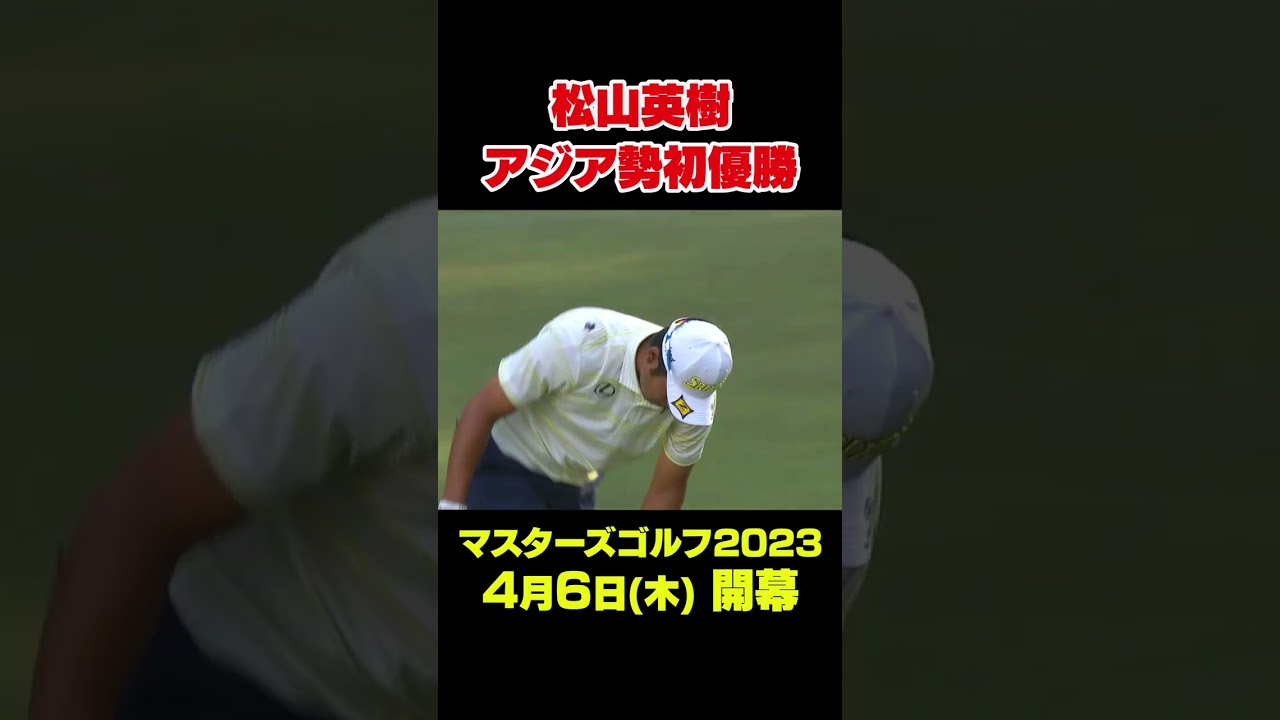 【マスターズ名場面 】松山英樹 2021年マスターズでアジア勢初の優勝 #shorts  #ゴルフ #Masters