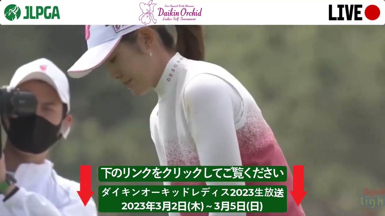 三日目🟢【ライブ配信】『ダイキンオーキッドレディスゴルフトーナメント2023』生放送生中継【女子ゴルフ】