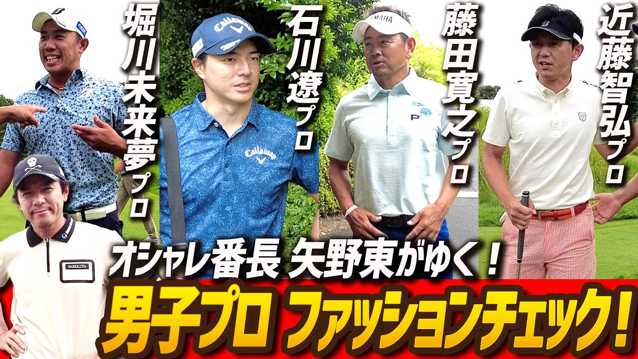 【オシャレ男子プロは誰？】ツアー会場で抜き打ちファッションチェック！豪華選手達のセンスが露わに！