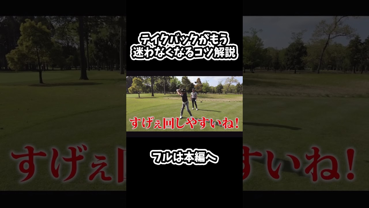 テイクバック始動のコツ！【矢野東】#ゴルフ #矢野東 #shorts