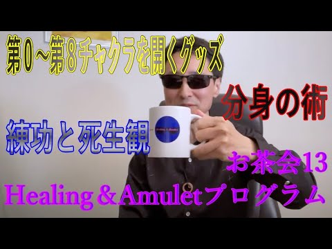 Healing＆Amuletプログラム 　お茶会13