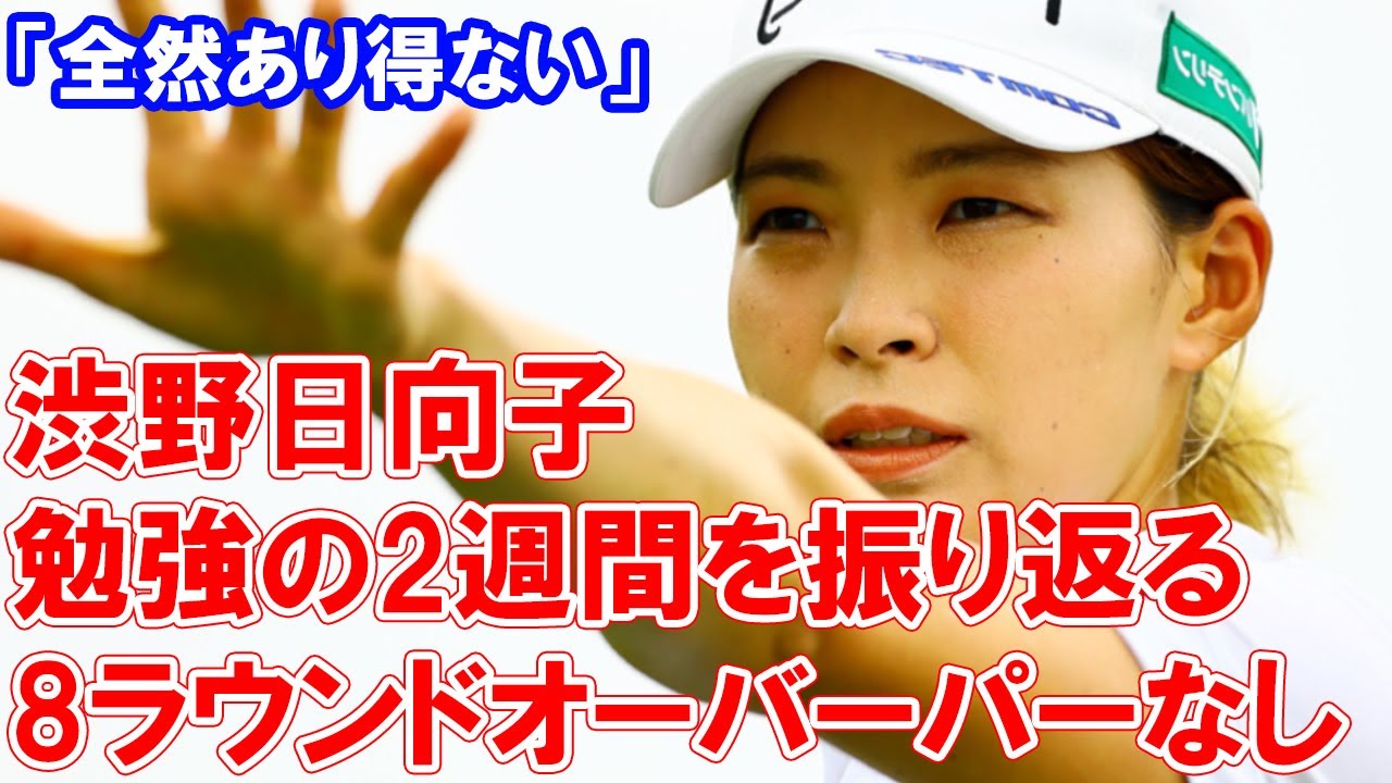 8ラウンドオーバーパーなしに「全然あり得ない」　渋野日向子の“勉強の2週間”を振り返る