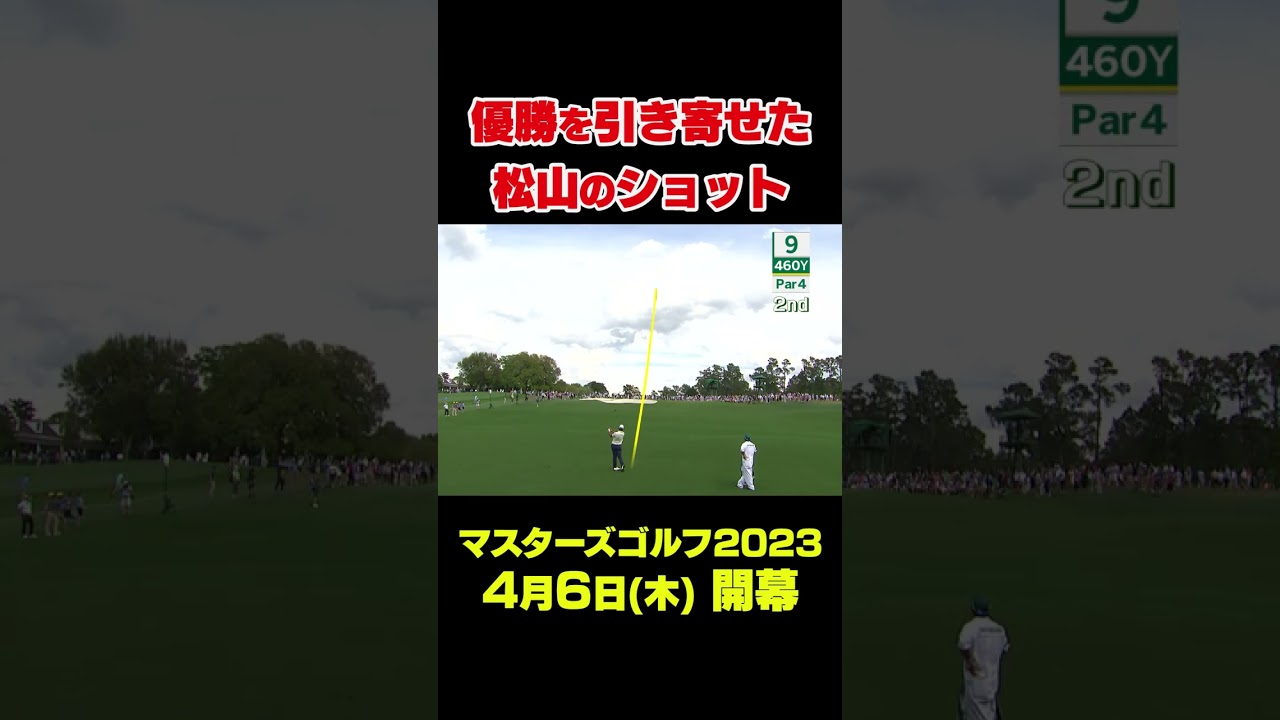【マスターズスーパーショット】2021年マスターズ 松山英樹優勝を引き寄せたショット#shorts #ゴルフ #Masters